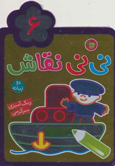 نی نی نقاش 6