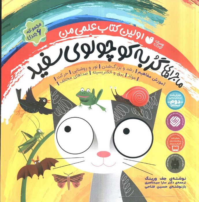 ماجراهای گربه کوچولوی سفید