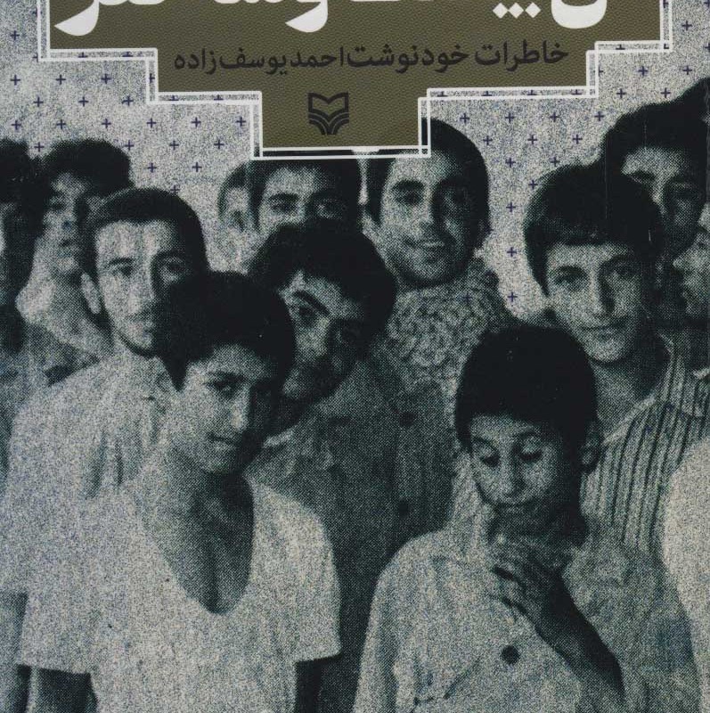 آن بیست و سه نفر نشر سوره مهر