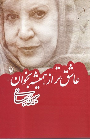 کتاب عاشق تر از همیشه بخوان