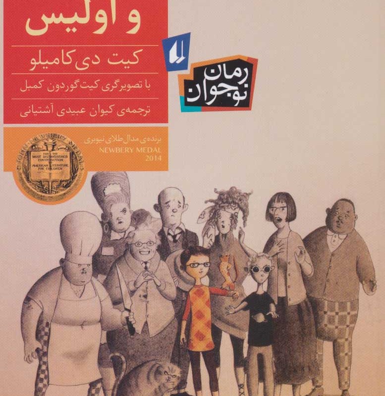 کتاب فلورا و اولیس نشر افق اثر کیت دی کامیلو