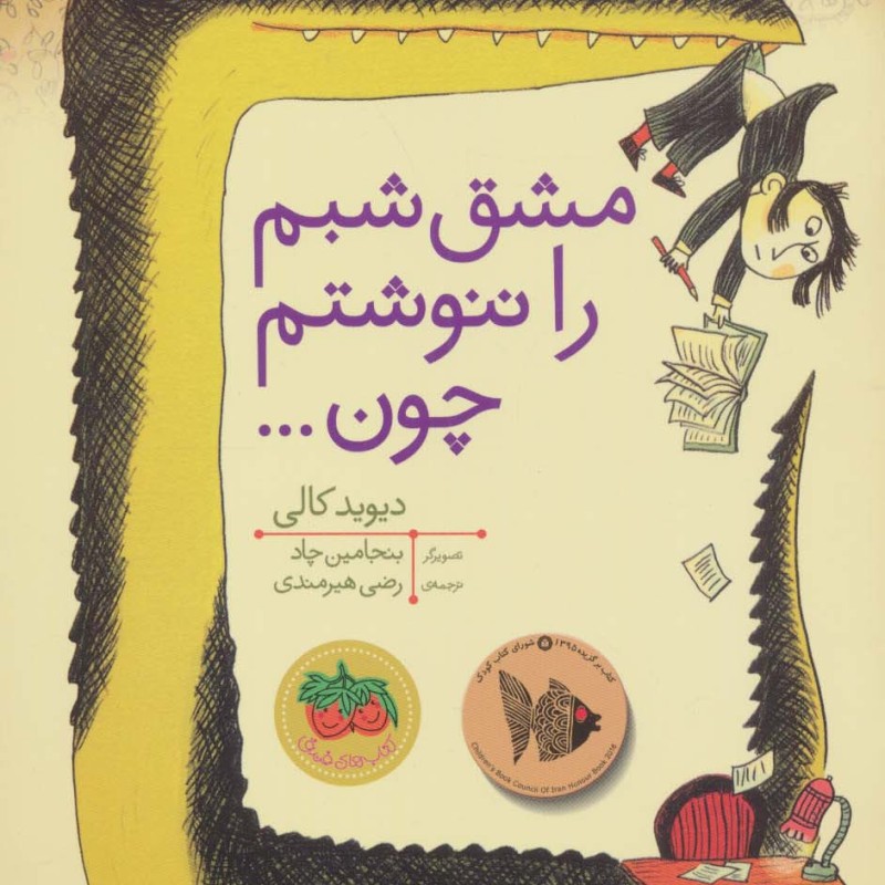 مشق شبم را ننوشتم چون - دیوید کالی
