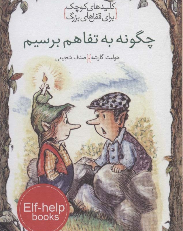 چگونه به تفاهم برسیم
