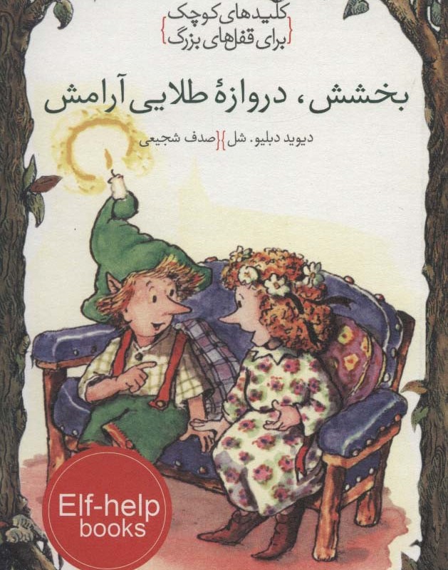 بخشش دروازه طلایی آرامش