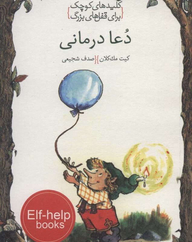 دعا درمانی