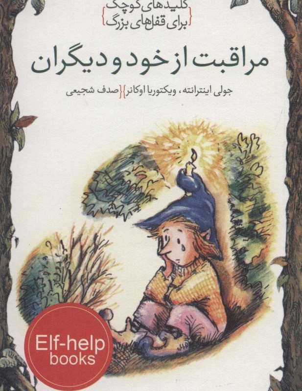 مراقبت از خود و دیگران