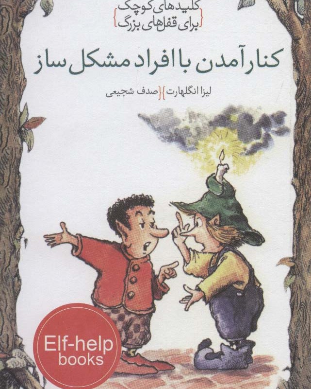 کنار آمدن با افراد مشکل ساز