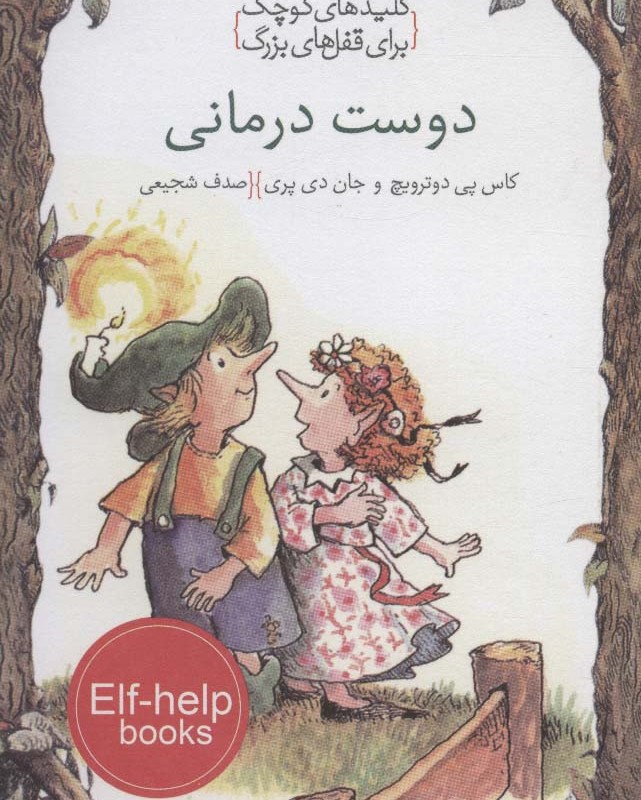 دوست درمانی