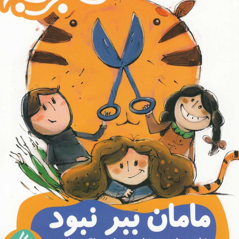 کتاب مامان ببر نبود شاید پیازچه شاید روبان چاقو شاید...