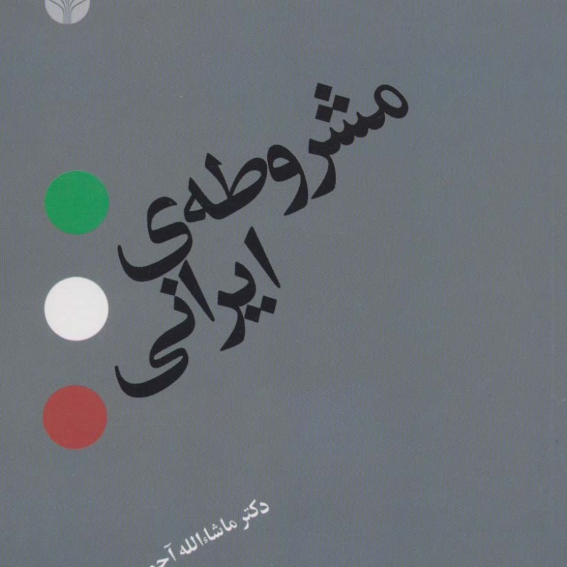 مشروطه ایرانی