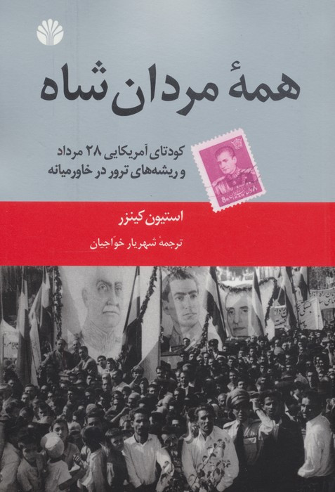 همه مردان شاه