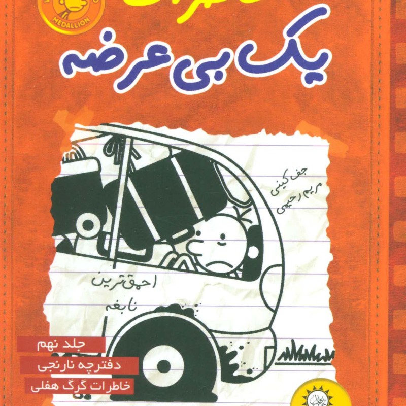 خاطرات یک بی عرضه 9