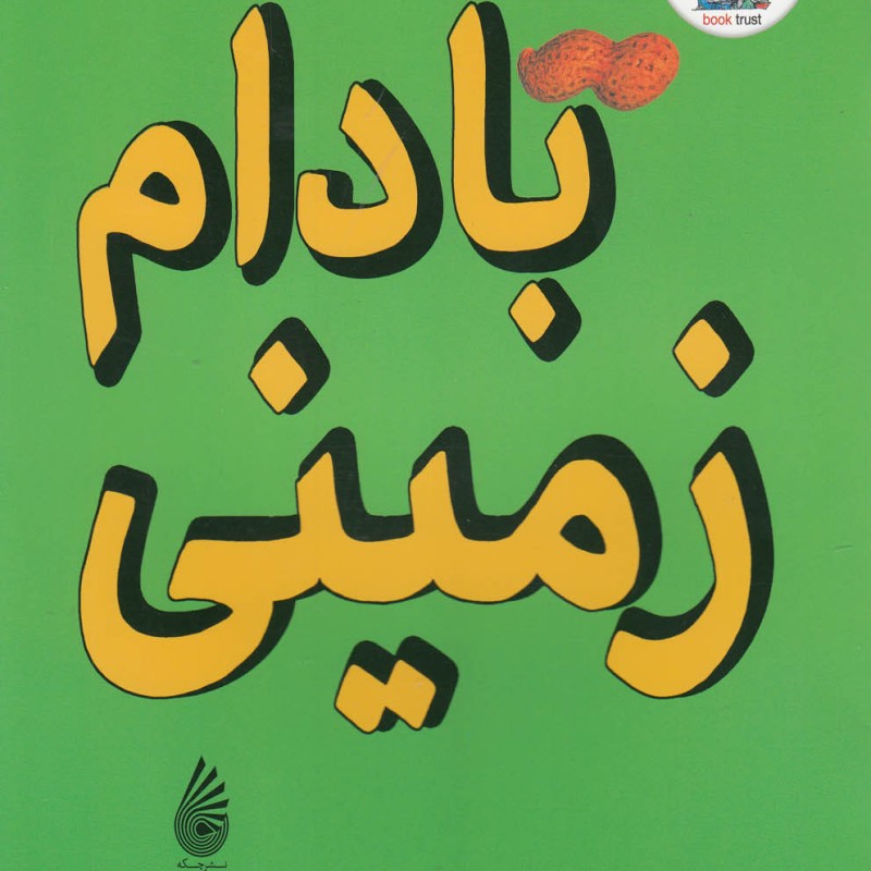 بادام زمینی