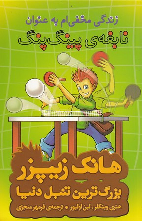 کتاب هانک زیپزر بزرگترین تنبل دنیا 9
