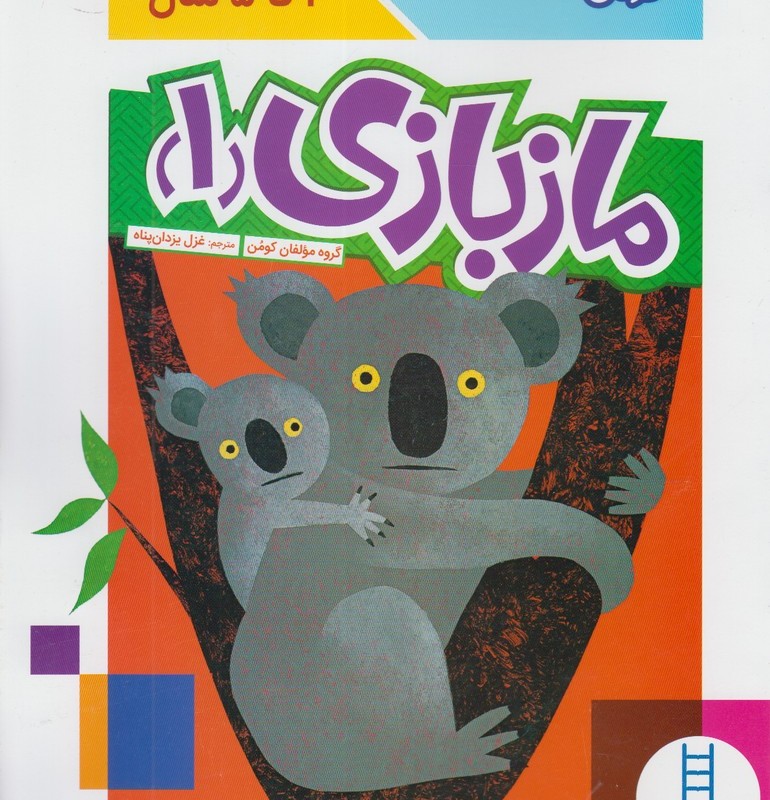 کتاب ماجراهای سین سینا 1