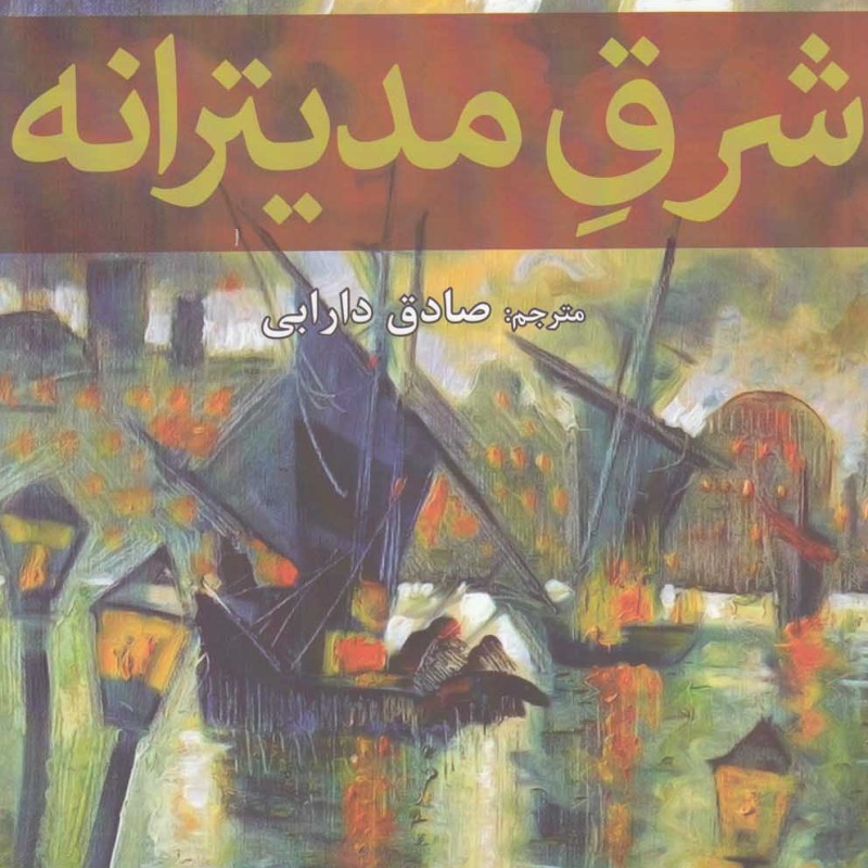 شرق مدیترانه - عبدالرحمن منیف