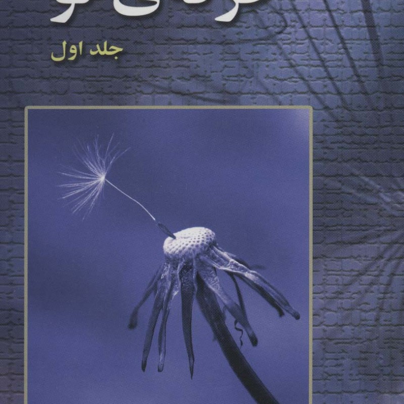 حرفه نو 1
