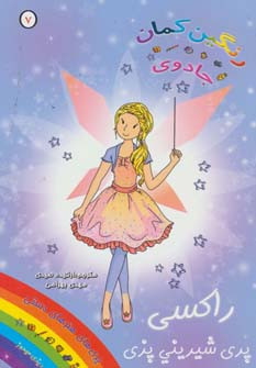 کتاب راکسی پری شیرینی پزی از جادوی رنگین کمان 7