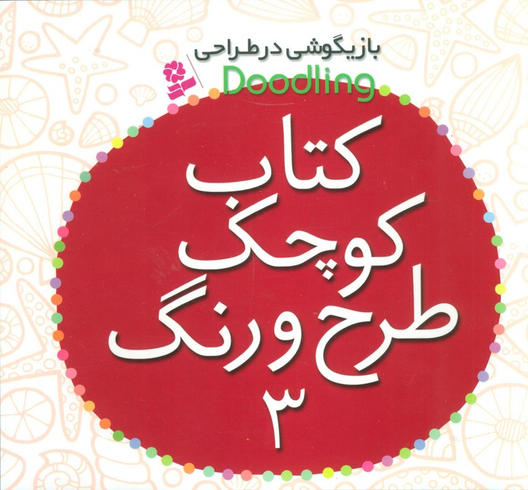 کتاب کوچک طرح و رنگ 3
