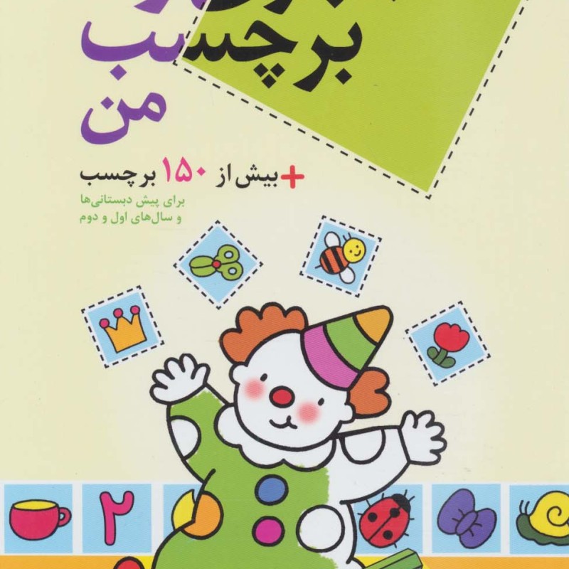 کتاب بازی و برچسب من