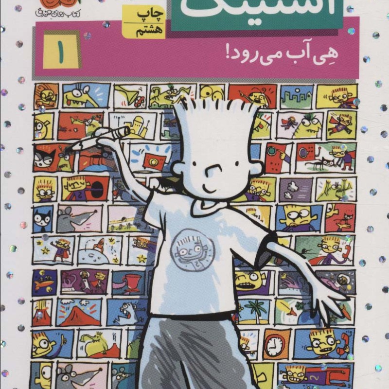 استینک هی آب می رود! - مگان مک دونالد
