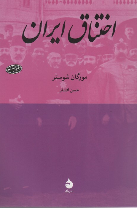 کتاب اختناق ایران