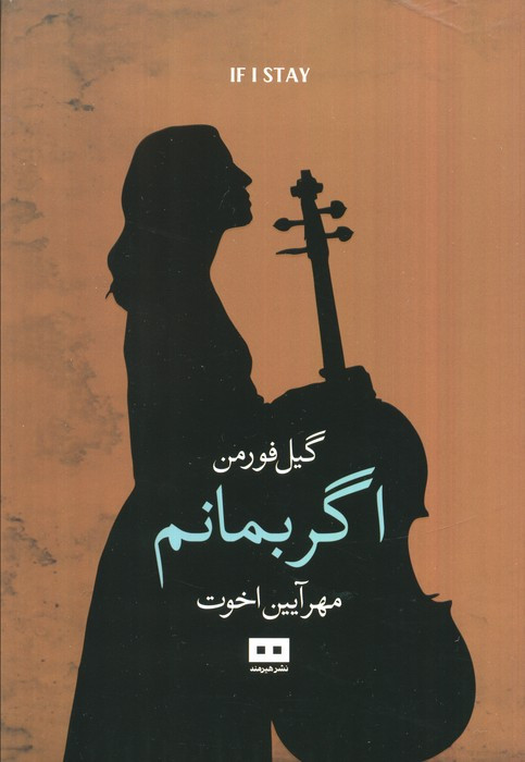 اگر بمانم
