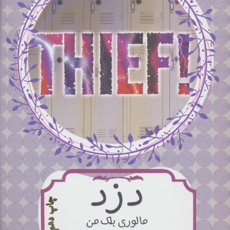 دزد نشر هیرمند