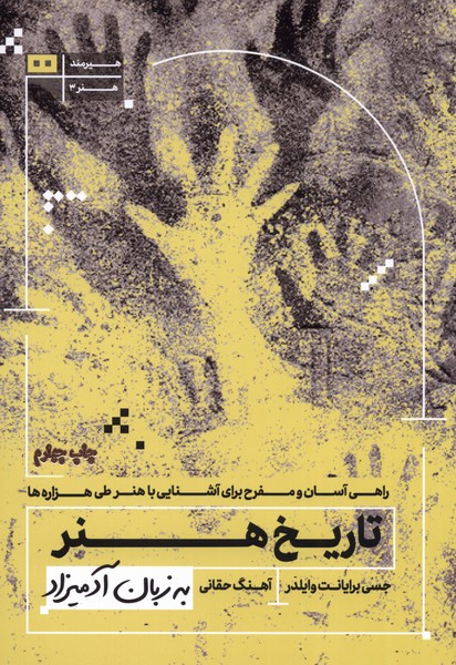 تاریخ هنر به زبان آدمیزاد