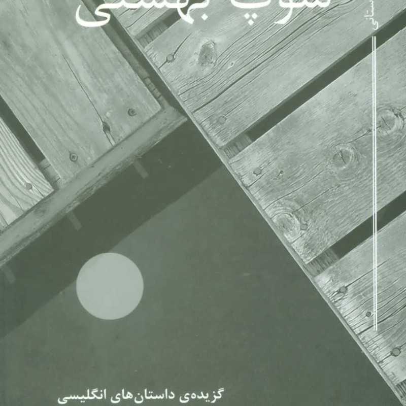 کتاب سوپ بهشتی نشر مکتوب