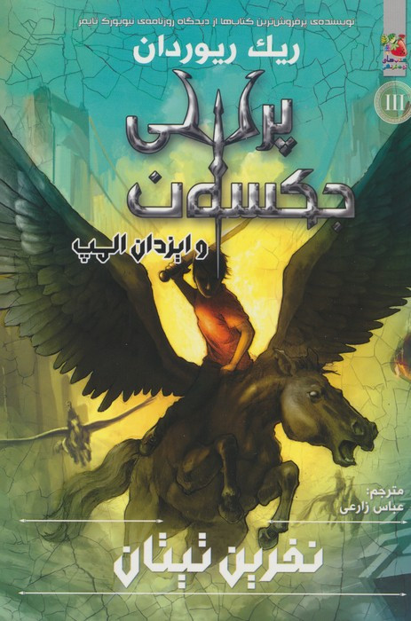 پرسی جکسون و ایزدان المپ 3