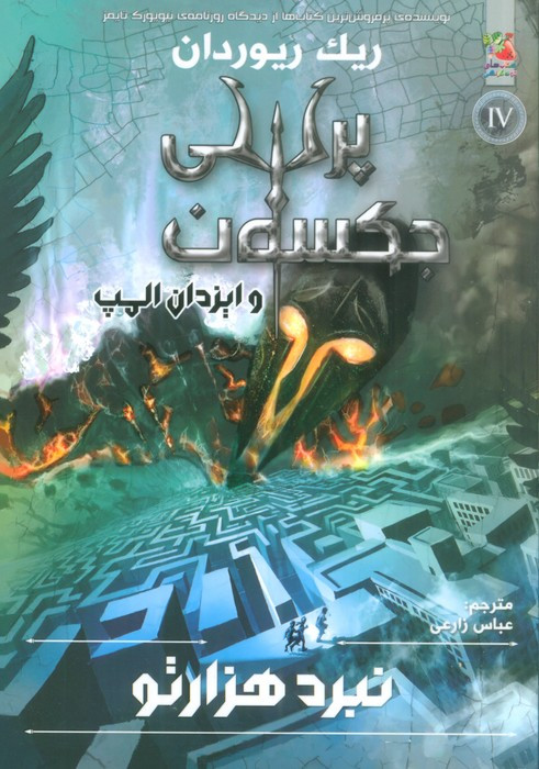 پرسی جکسون و ایزدان المپ 4