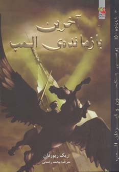 آخرین بازمانده ی المپ