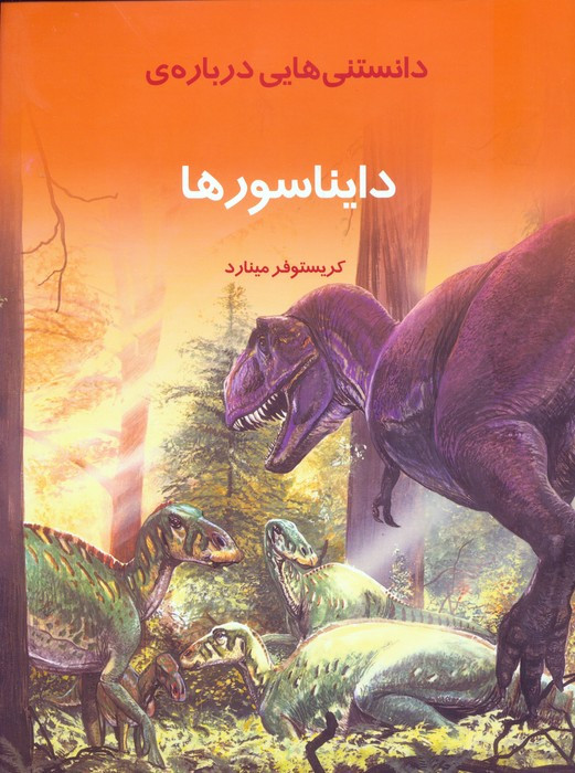 کتاب دانستنیهایی درباره دایناسورها