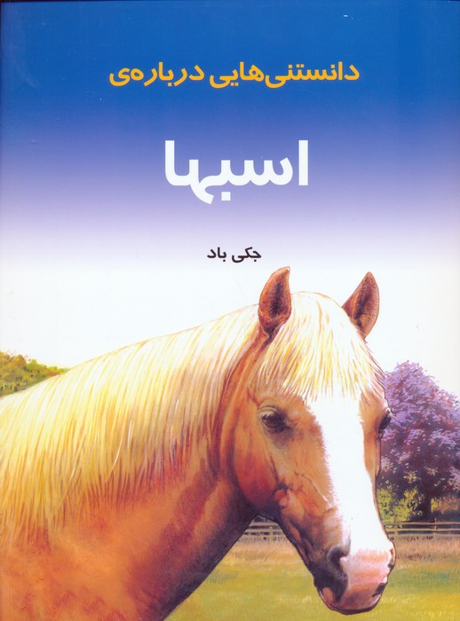 دانستنیهایی درباره اسبها