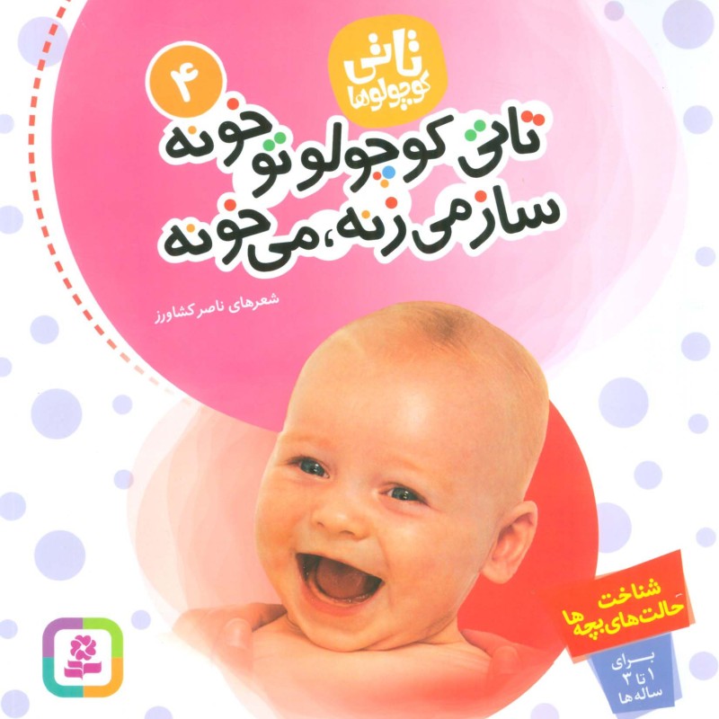 تاتی کوچولو تو خونه ساز می زنه می خونه