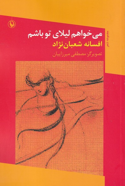 کتاب می خواهم لیلای تو باشم