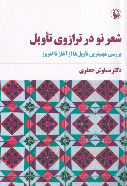 شعر نو در ترازوی تأویل