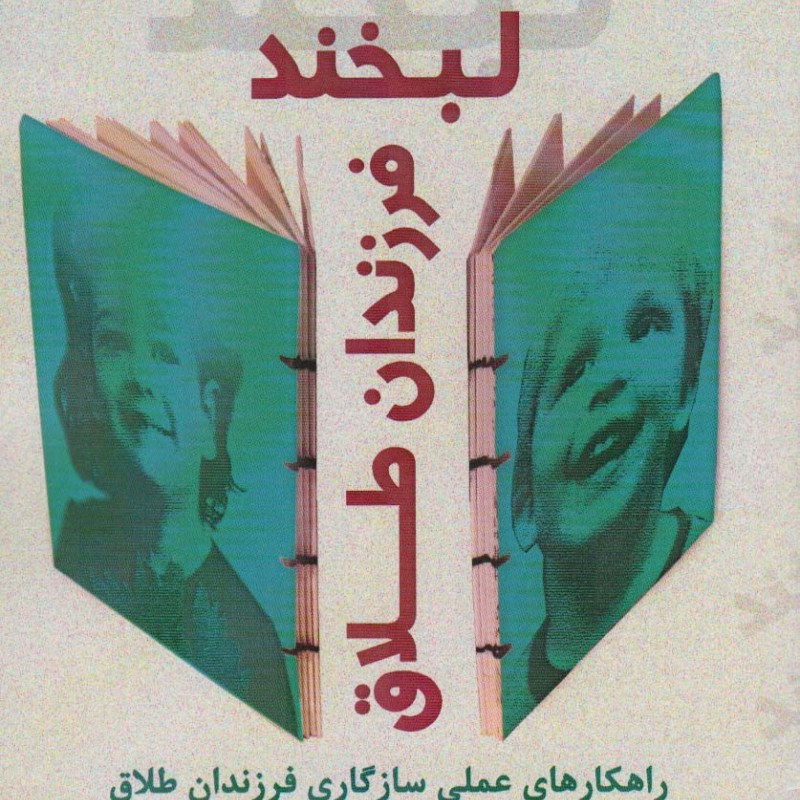 لبخند فرزندان طلاق