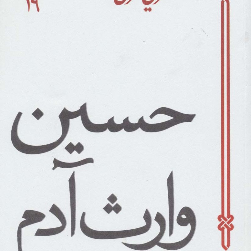 حسین وارث آدم