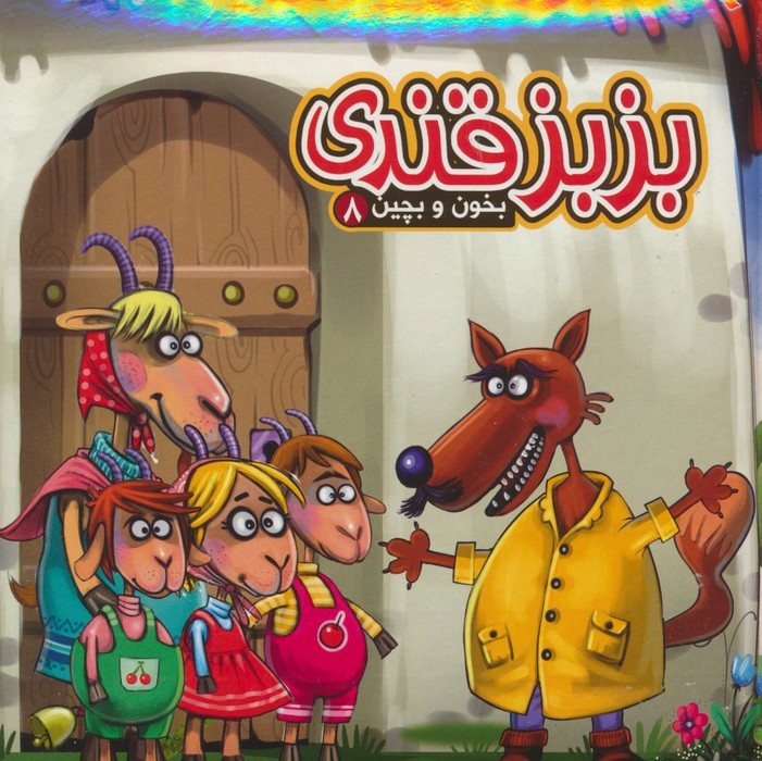 بزبز قندی نشر آریا نوین