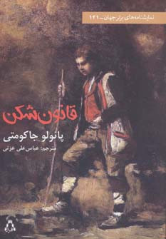 قانون شکن - پائولو جاکومتی