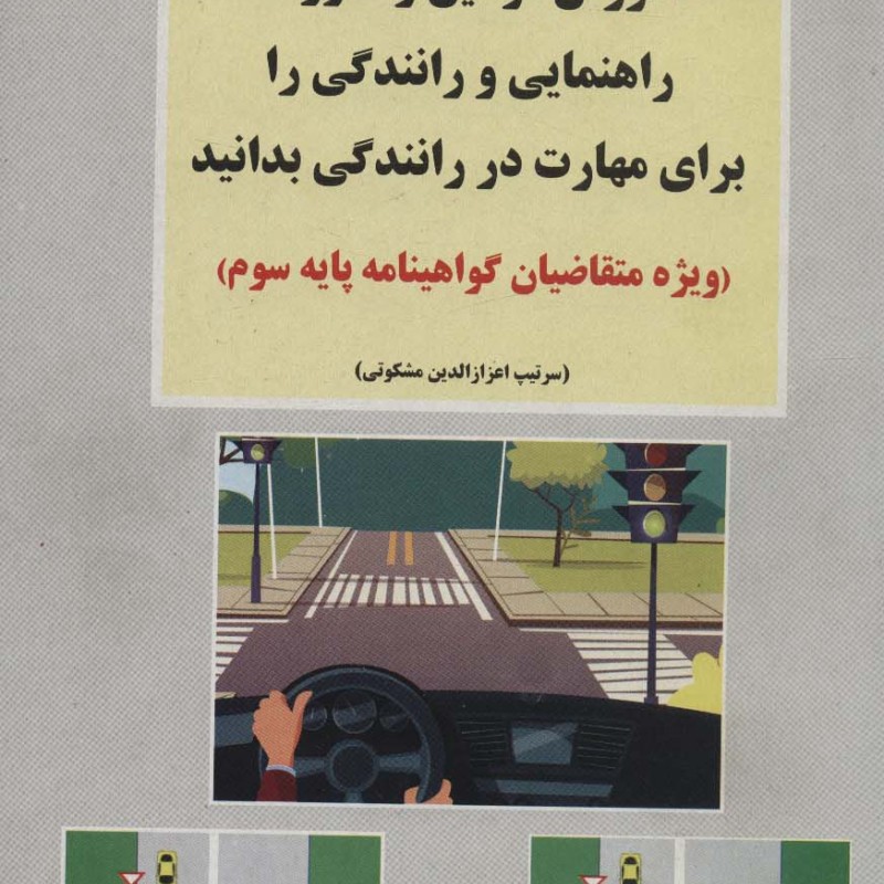 آموزش قوانین و مقررات راهنمایی و رانندگی جهانی ترافیک را برای مهارت در رانندگی بدانید