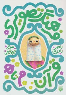 فرهنگ تصویری قرآن م تا ه