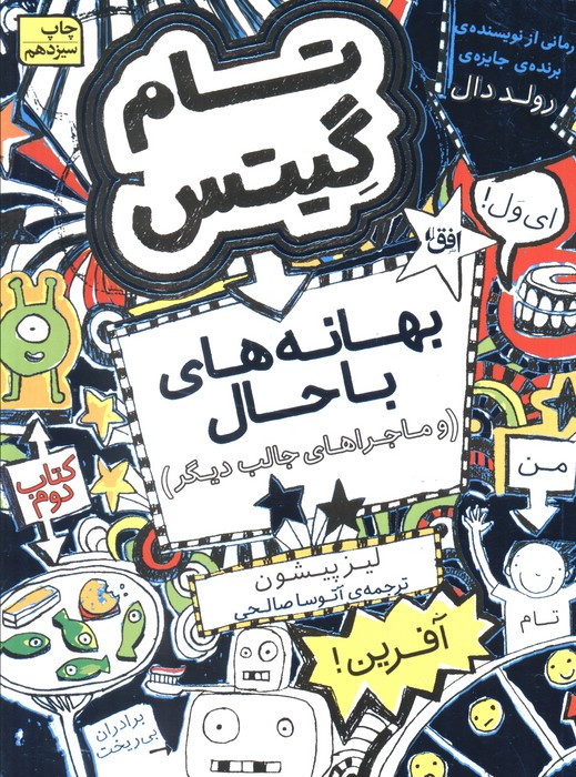بهانه های باحال و ماجراهای جالب دیگر - لیز پیشون