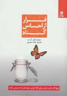 فرار از احساس گناه