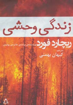 زندگی وحشی - ریچارد فورد