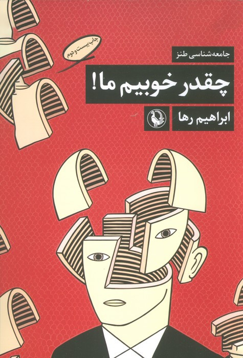 کتاب چه قدر خوبیم ما اثر ابراهیم رها