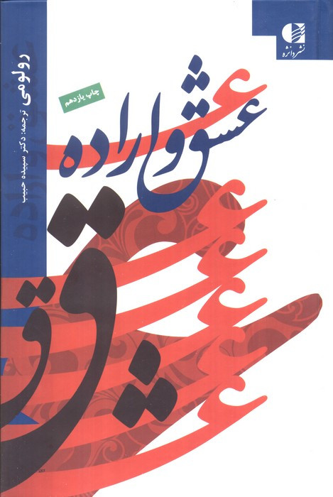 عشق و اراده