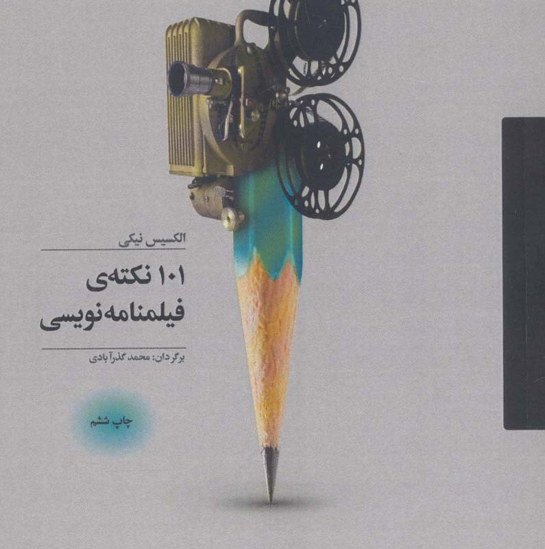 کتاب 101 نکته فیلمنامه نویسی اثر الکسیس نیکی